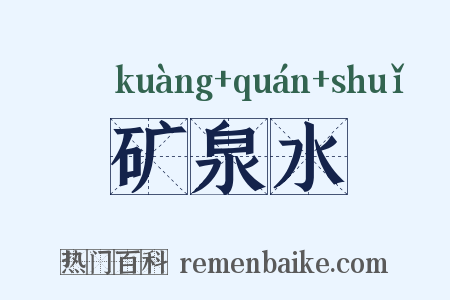 矿泉水是什么意思的图片